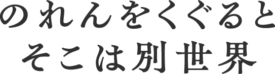 のれんとくぐるとそこは別世界