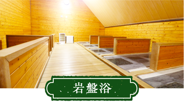 岩盤浴