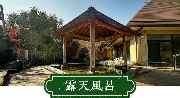 露天風呂