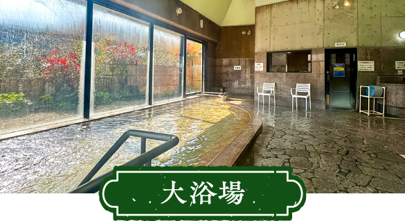 大浴場