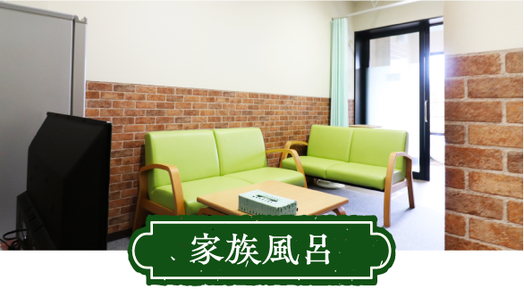 家族風呂