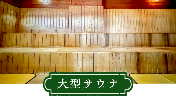 大型サウナ