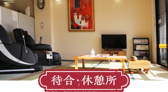 休憩所