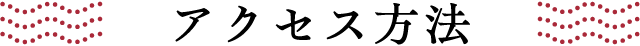 アクセス