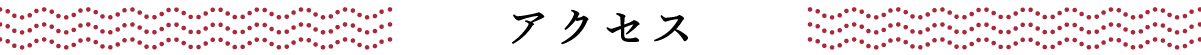 アクセス